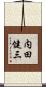 内田健三 Scroll