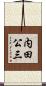 内田公三 Scroll