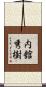 内舘秀樹 Scroll