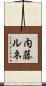 内藤ルネ Scroll