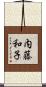 内藤和子 Scroll