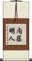 内藤明人 Scroll