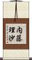 内藤理沙 Scroll