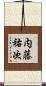 内藤祐次 Scroll