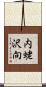 内蛯沢向 Scroll