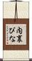 内裏びな Scroll