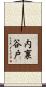 内裏谷戸 Scroll