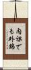 内裸でも外錦 Scroll