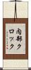 内部クロック Scroll