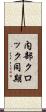 内部クロック同期 Scroll