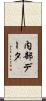 内部データ Scroll