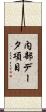 内部データ項目 Scroll