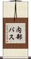 内部バス Scroll