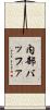 内部バッファ Scroll