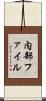内部ファイル Scroll
