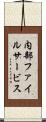 内部ファイルサービス Scroll