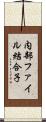 内部ファイル結合子 Scroll
