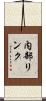 内部リンク Scroll