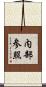 内部参照 Scroll