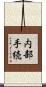 内部手続 Scroll