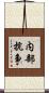 内部抗争 Scroll