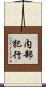 内部犯行 Scroll