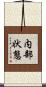 内部状態 Scroll