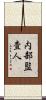 内部監査人 Scroll