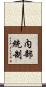 内部統制 Scroll