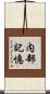 内部記憶 Scroll