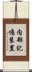 内部記憶装置 Scroll