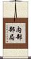 内部部局 Scroll