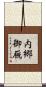 内郷御厩 Scroll