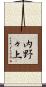 内野々上 Scroll