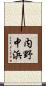 内野中浜 Scroll