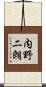 内野二朗 Scroll