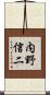内野信二 Scroll