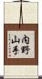 内野山手 Scroll