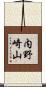 内野崎山 Scroll