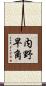 内野早角 Scroll