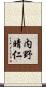 内野晴仁 Scroll