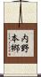 内野本郷 Scroll