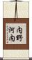 内野河内 Scroll