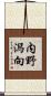 内野潟向 Scroll