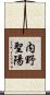 内野聖陽 Scroll