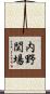 内野関場 Scroll