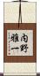 内野雅一 Scroll