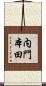 内門本田 Scroll
