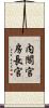 内閣官房長官 Scroll