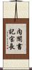 内閣書記官長 Scroll